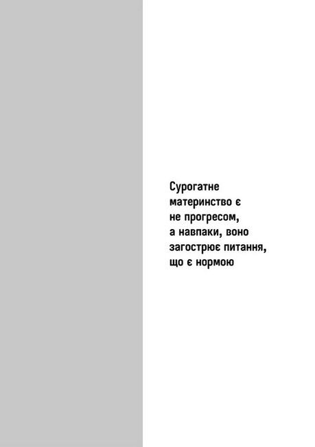 Сурогатне материнство або відмова за приписом - фото 3
