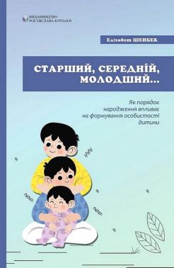Старший, середній, молодший. Як порядок народження впливає на формування особистості дитини. Старший, середній, молодший. Як порядок народження впливає на формування особистості дитини.