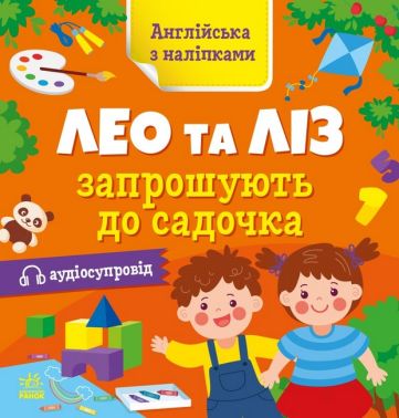 Англійська з наліпками. Лео та Ліз запрошують до садочка з аудіосупроводом О. Г. Муренець Ранок