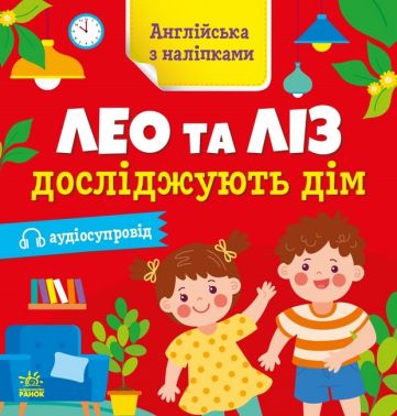 Англійська з наліпками. Лео та Ліз досліджують дім з аудіосупроводом О. Г. Муренець Ранок Англійська з наліпками. Лео та Ліз досліджують дім з аудіосупроводом О. Г. Муренець Ранок