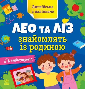 Англійська з наліпками. Лео та Ліз знайомлять із родиною з аудіосупроводом О. Г. Муренець Ранок Англійська з наліпками. Лео та Ліз знайомлять із родиною з аудіосупроводом О. Г. Муренець Ранок