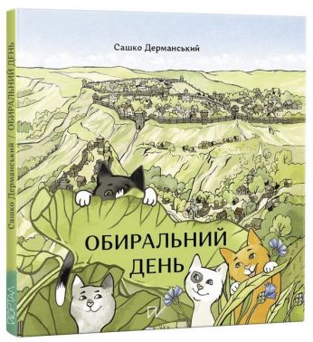 Обиральний день Обиральний день