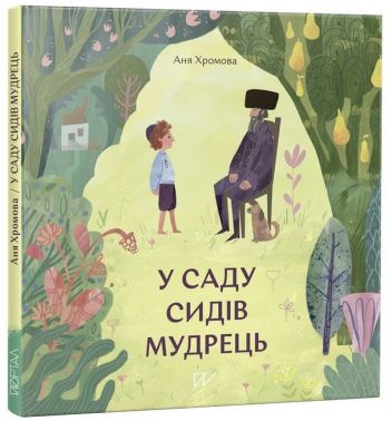 У саду сидів мудрець У саду сидів мудрець