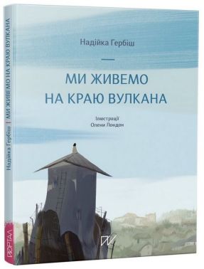 Ми живемо на краю вулкана Ми живемо на краю вулкана