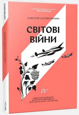 Навігатор з історії України. Світові війни