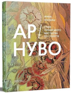Ар-нуво. Стилі українського мистецтва ХХ століття Ар-нуво. Стилі українського мистецтва ХХ століття - Мистецтво та Культура
