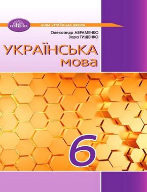 Підручник Українська мова 6 клас НУШ Авт: Олександр Авраменко, Зара Тищенко Вид-во: Грамота Підручник Українська мова 6 клас НУШ Авт: Олександр Авраменко, Зара Тищенко Вид-во: Грамота