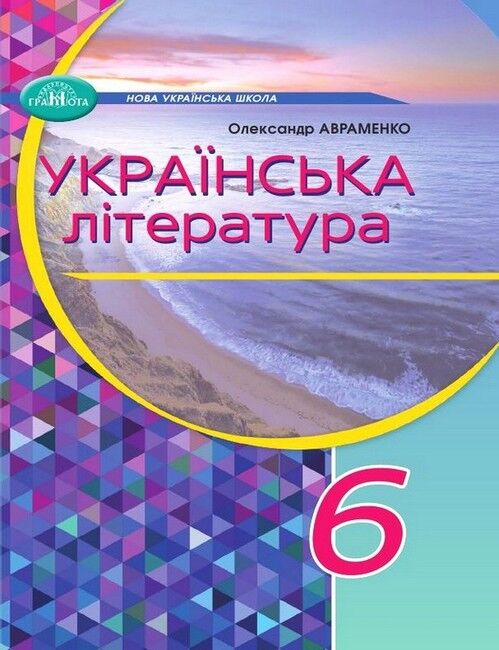 Підручник Українська література 6 клас НУШ Авт: О. Авраменко Вид-во: Грамота - фото 1