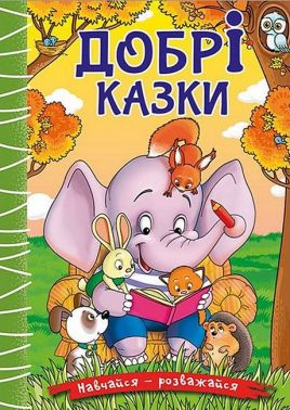 Навчайся - розважайся. Добрі казки Навчайся - розважайся. Добрі казки