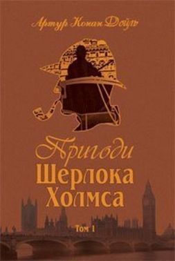 Пригоди Шерлока Холмса. Том I Пригоди Шерлока Холмса. Том I