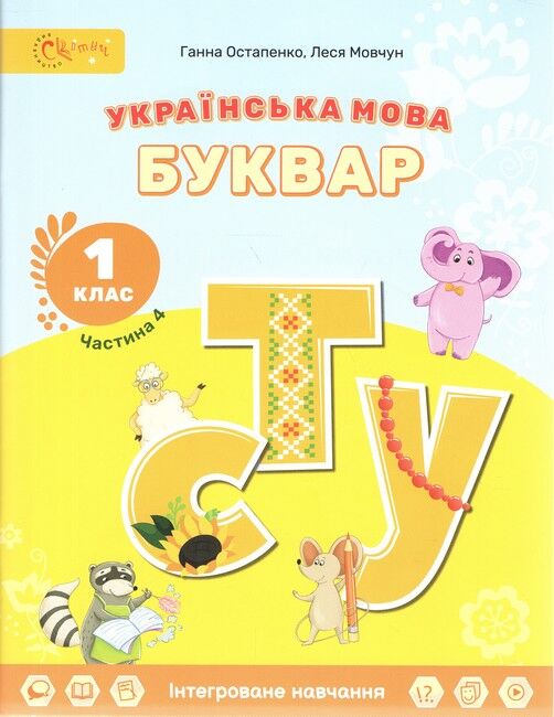 Навчальний посібник Українська мова Буквар 1 клас 4,5,6 Частина НУШ Авт: Г.С. Остапенко Л.В. Мовчун Вид-во: Світич - фото 2