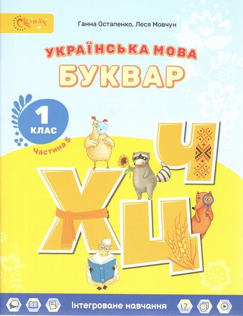 Навчальний посібник Українська мова Буквар 1 клас 4,5,6 Частина НУШ Авт: Г.С. Остапенко Л.В. Мовчун Вид-во: Світич - фото 6