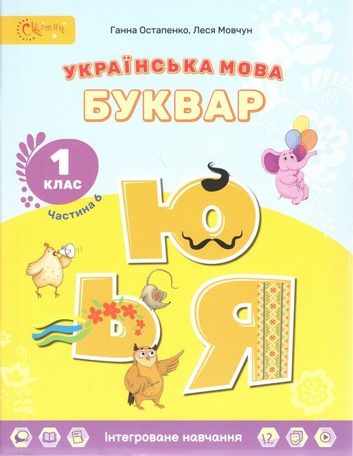 Навчальний посібник Українська мова Буквар 1 клас 4,5,6 Частина НУШ Авт: Г.С. Остапенко Л.В. Мовчун Вид-во: Світич - фото 10