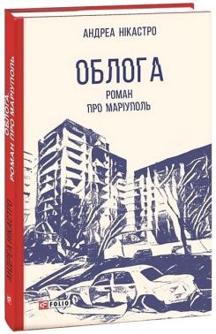 Облога. Роман про Маріуполь Облога. Роман про Маріуполь - Військова справа та історія