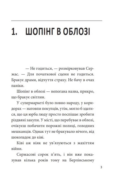Облога. Роман про Маріуполь - фото 2