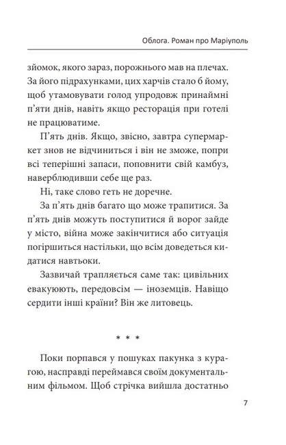 Облога. Роман про Маріуполь - фото 6