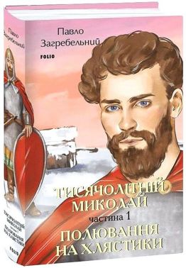 Тисячолітній Миколай. Частина 1. Полювання на хлястики