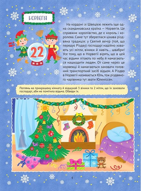 Різдвяний квест. Адвент-календар з кольоровими наліпками - фото 4