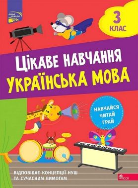 Цікаве навчання Українська мова 3 клас НУШ Авт: Мусієнко Н. Вид-во: АССА Цікаве навчання Українська мова 3 клас НУШ Авт: Мусієнко Н. Вид-во: АССА
