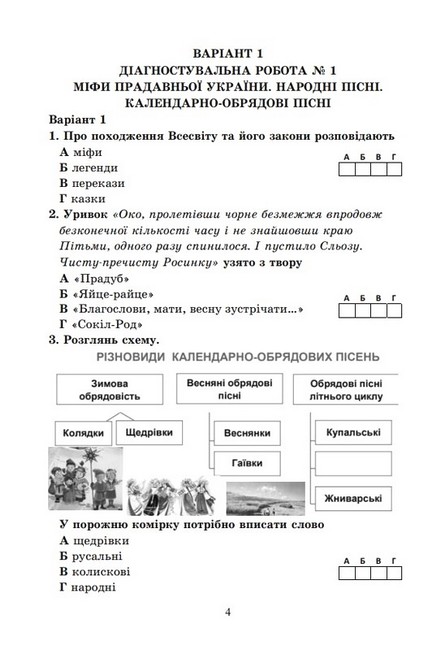 Діагностувальні роботи з української літератури 6 клас НУШ Авт: О. Калинич Вид-во: Астон - фото 5