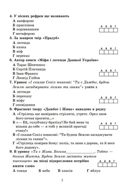Діагностувальні роботи з української літератури 6 клас НУШ Авт: О. Калинич Вид-во: Астон - фото 6