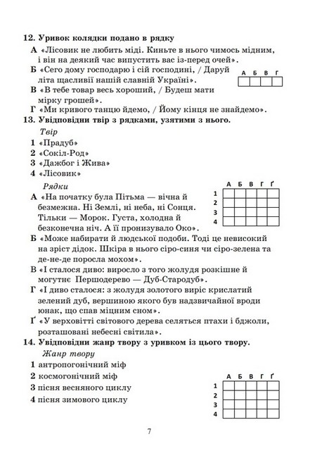 Діагностувальні роботи з української літератури 6 клас НУШ Авт: О. Калинич Вид-во: Астон - фото 8