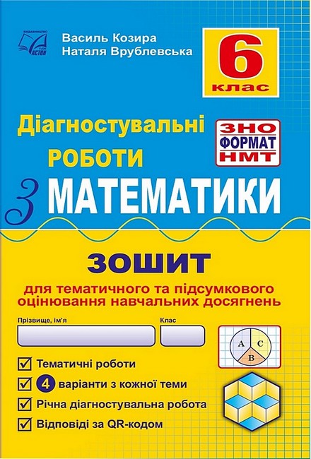 Зошит для тематичного та підсумкового оцінювання навчальних досягнень Діагностувальні роботи Математика 6 клас НУШ Авт: В.М. Козира Н.В. Врублевська Вид-во: Астон - фото 1