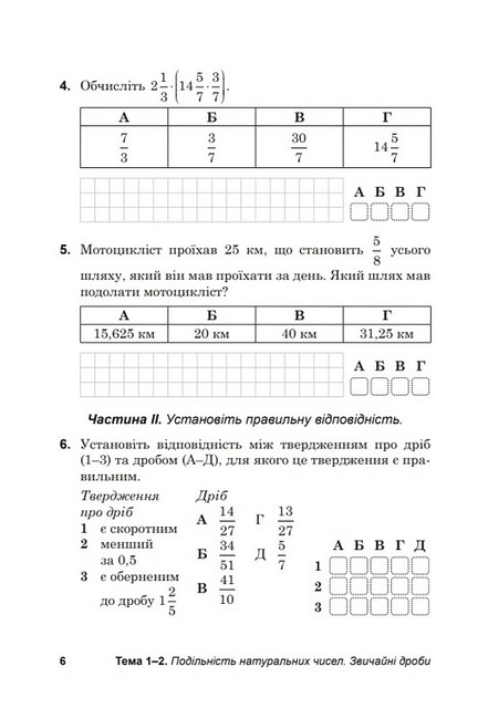 Зошит для тематичного та підсумкового оцінювання навчальних досягнень Діагностувальні роботи Математика 6 клас НУШ Авт: В.М. Козира Н.В. Врублевська Вид-во: Астон - фото 7