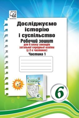 Робочий зошит Досліджуємо історію і суспільство інтегрований курс 6 клас Частина 1 НУШ Авт: І.Д. Васильків О.Я. Басюк Л.А. Грисюк І.С. Димій М.І. Костікова Вид-во: Астон Робочий зошит Досліджуємо історію і суспільство інтегрований курс 6 клас Частина 1 НУШ Авт: І.Д. Васильків О.Я. Басюк Л.А. Грисюк І.С. Димій М.І. Костікова Вид-во: Астон
