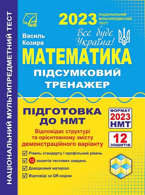 Математика. Підсумковий тренажер для підготовки до НМТ 2023 - фото 1