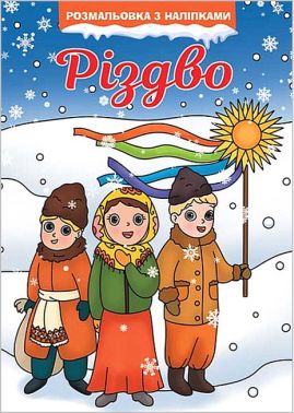 Різдво. Розмальовка з наліпками