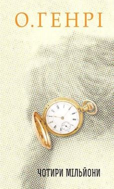 Чотири мільйони Чотири мільйони