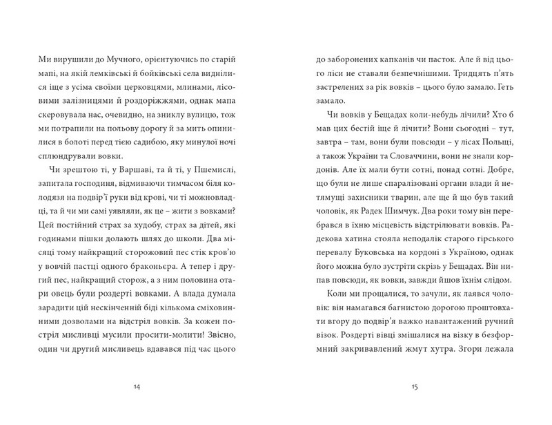 Мисливець на вовків. Три польські дуети - фото 5