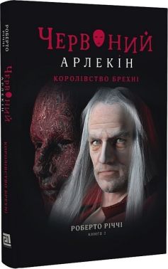 Червоний Арлекін. Книга 2. Королівство брехні Червоний Арлекін. Книга 2. Королівство брехні