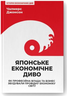 Японське економічне диво. Як професійна влада та бізнес збудували провідну економіку світу Японське економічне диво. Як професійна влада та бізнес збудували провідну економіку світу