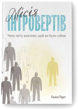 Місія інтровертів. Чому світу важливо, щоб ви були собою