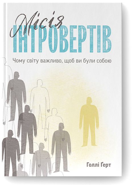 Місія інтровертів. Чому світу важливо, щоб ви були собою - фото 1