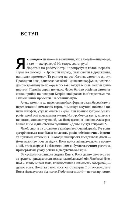 Місія інтровертів. Чому світу важливо, щоб ви були собою - фото 3