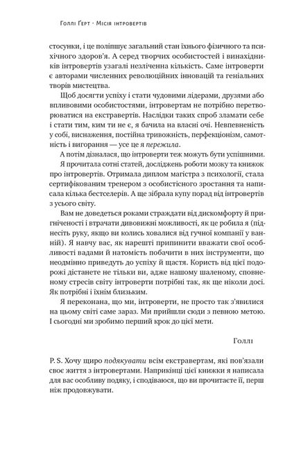 Місія інтровертів. Чому світу важливо, щоб ви були собою - фото 6
