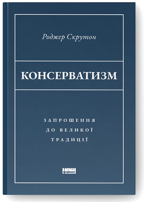 Консерватизм. Запрошення до великої традиції - фото 1