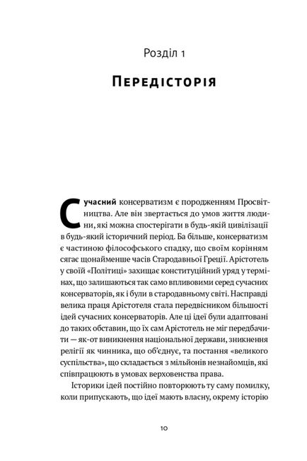 Консерватизм. Запрошення до великої традиції - фото 5
