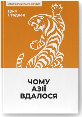 Чому Азії вдалося Чому Азії вдалося - Економіка