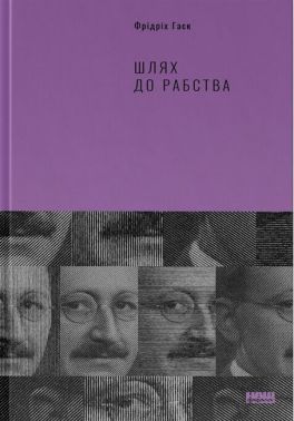 Шлях до рабства Шлях до рабства - Про Політику