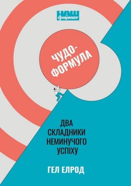 Чудо-формула. Два складники неминучого успіху - Психологія Бізнесу
