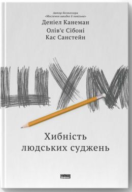 Шум. Хибність людських суджень