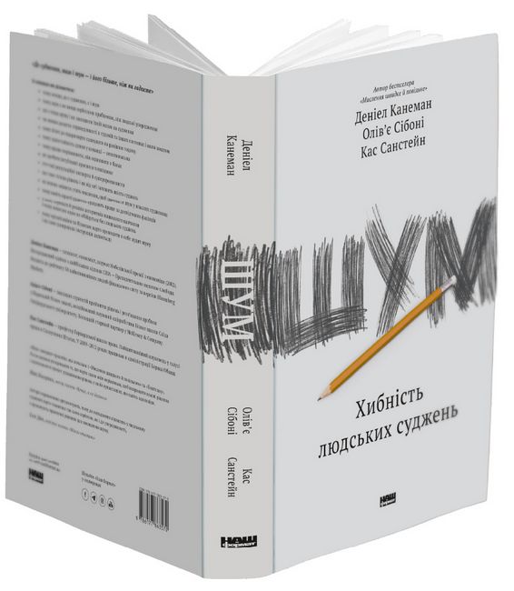 Шум. Хибність людських суджень - фото 2