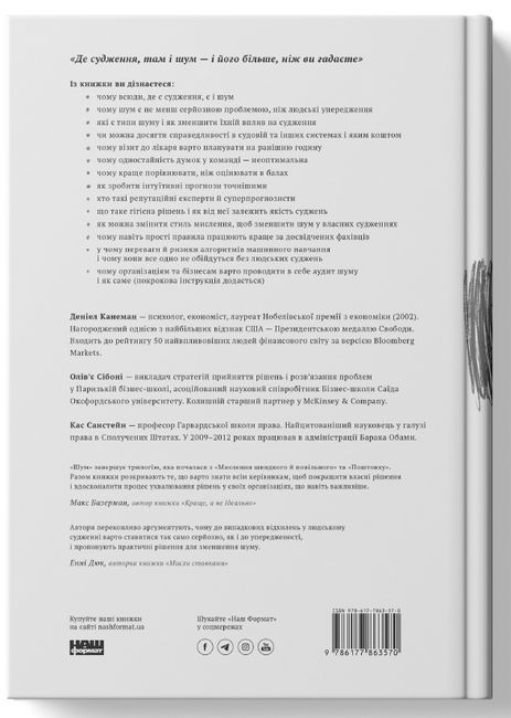 Шум. Хибність людських суджень - фото 3