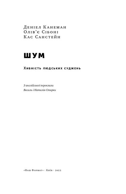Шум. Хибність людських суджень - фото 4