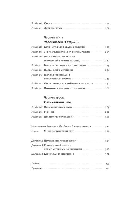 Шум. Хибність людських суджень - фото 6