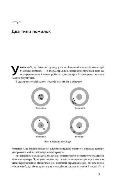 Шум. Хибність людських суджень - фото 7